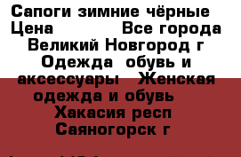 Сапоги зимние чёрные › Цена ­ 3 000 - Все города, Великий Новгород г. Одежда, обувь и аксессуары » Женская одежда и обувь   . Хакасия респ.,Саяногорск г.